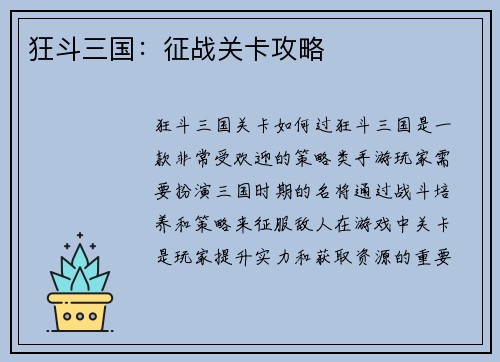 狂斗三国：征战关卡攻略