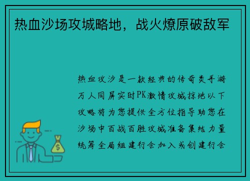 热血沙场攻城略地，战火燎原破敌军