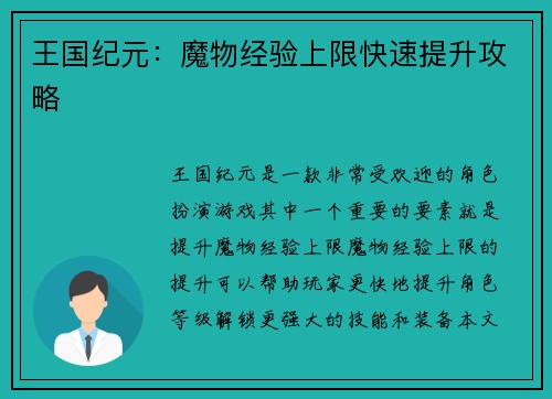 王国纪元：魔物经验上限快速提升攻略
