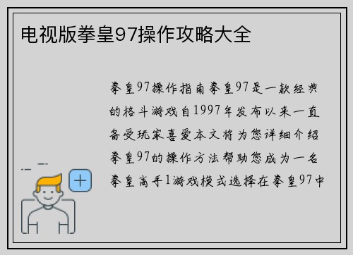 电视版拳皇97操作攻略大全