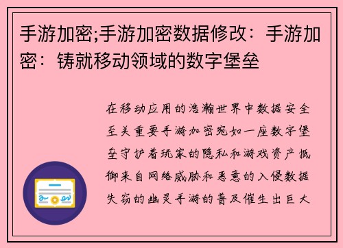 手游加密;手游加密数据修改：手游加密：铸就移动领域的数字堡垒