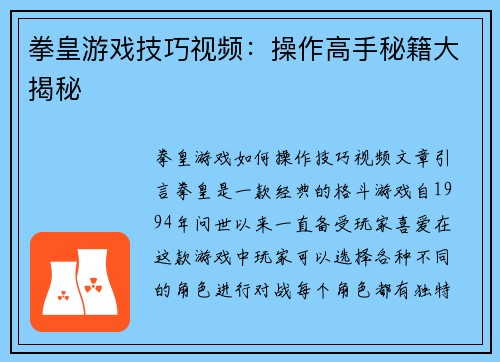 拳皇游戏技巧视频：操作高手秘籍大揭秘