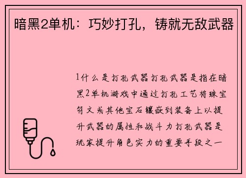 暗黑2单机：巧妙打孔，铸就无敌武器