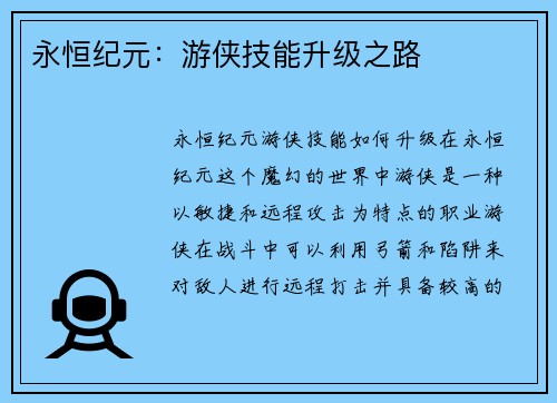 永恒纪元：游侠技能升级之路
