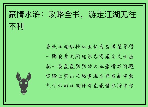 豪情水浒：攻略全书，游走江湖无往不利