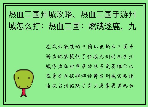 热血三国州城攻略、热血三国手游州城怎么打：热血三国：燃魂逐鹿，九州争锋