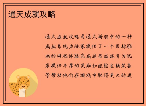 通天成就攻略