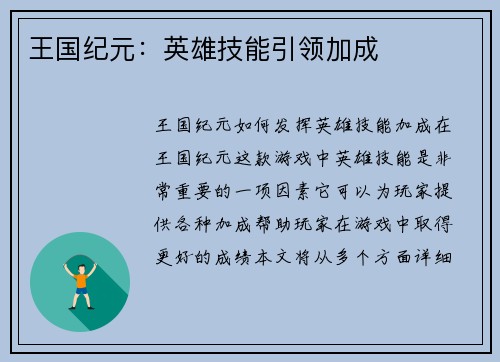 王国纪元：英雄技能引领加成