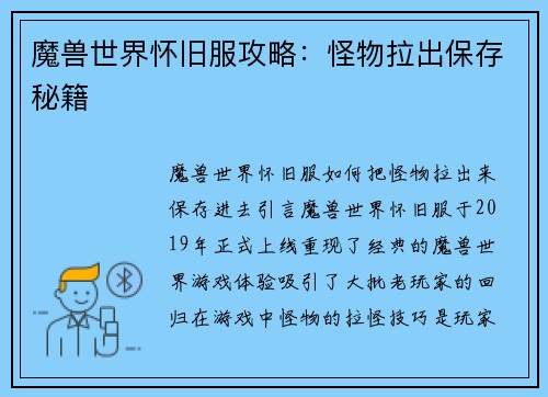 魔兽世界怀旧服攻略：怪物拉出保存秘籍