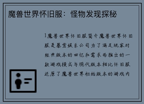 魔兽世界怀旧服：怪物发现探秘