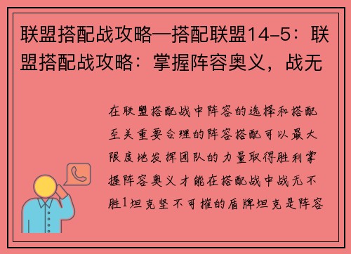 联盟搭配战攻略—搭配联盟14-5：联盟搭配战攻略：掌握阵容奥义，战无不胜