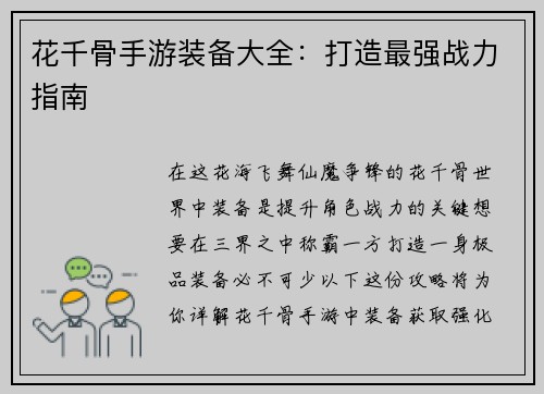 花千骨手游装备大全：打造最强战力指南
