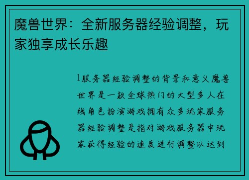 魔兽世界：全新服务器经验调整，玩家独享成长乐趣