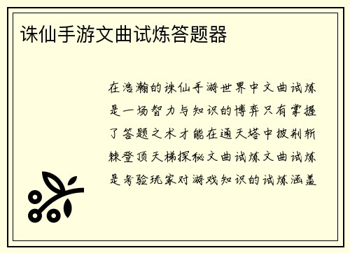 诛仙手游文曲试炼答题器