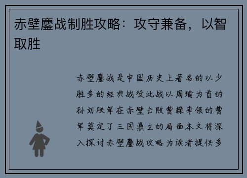 赤壁鏖战制胜攻略：攻守兼备，以智取胜