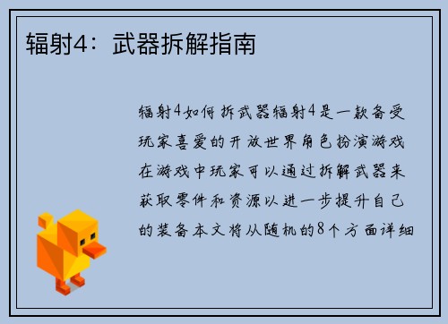 辐射4：武器拆解指南