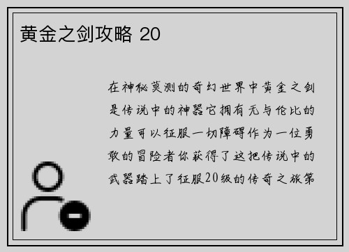 黄金之剑攻略 20