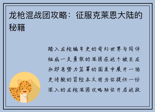 龙枪混战团攻略：征服克莱恩大陆的秘籍