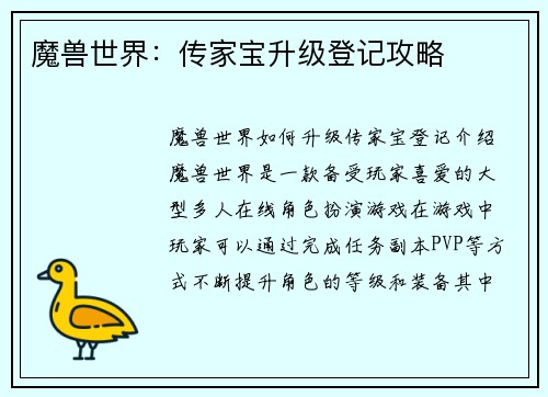 魔兽世界：传家宝升级登记攻略