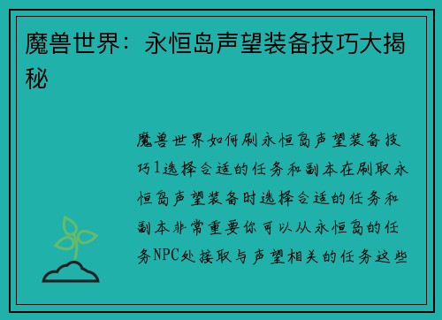 魔兽世界：永恒岛声望装备技巧大揭秘