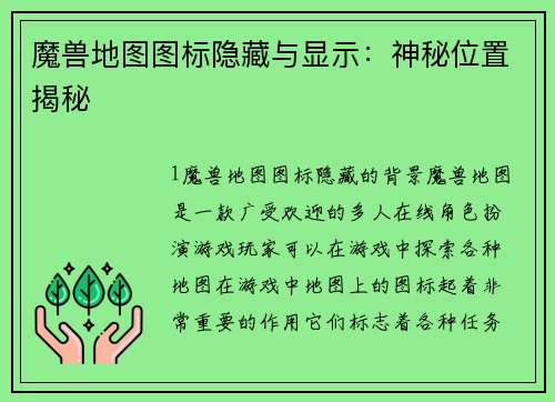 魔兽地图图标隐藏与显示：神秘位置揭秘