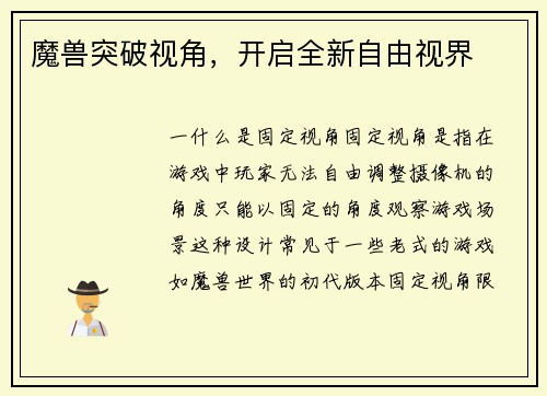 魔兽突破视角，开启全新自由视界