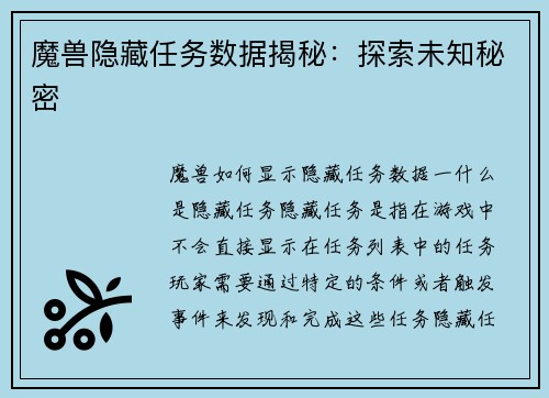 魔兽隐藏任务数据揭秘：探索未知秘密