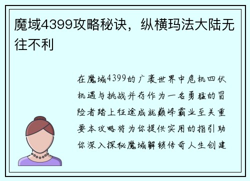 魔域4399攻略秘诀，纵横玛法大陆无往不利