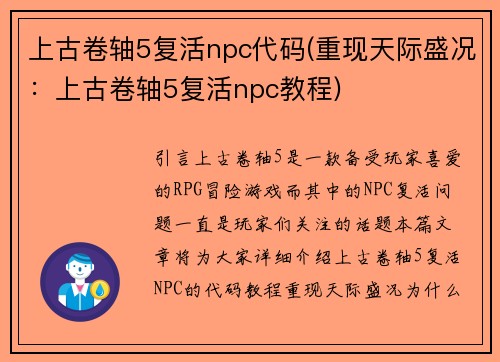 上古卷轴5复活npc代码(重现天际盛况：上古卷轴5复活npc教程)