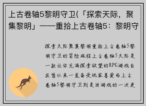 上古卷轴5黎明守卫(「探索天际，聚集黎明」——重拾上古卷轴5：黎明守卫的冒险旅程)