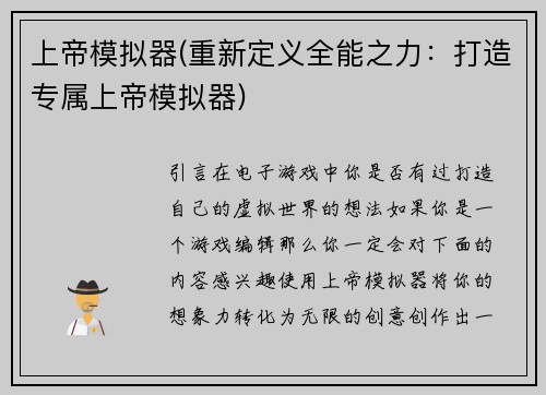 上帝模拟器(重新定义全能之力：打造专属上帝模拟器)
