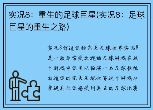 实况8：重生的足球巨星(实况8：足球巨星的重生之路)