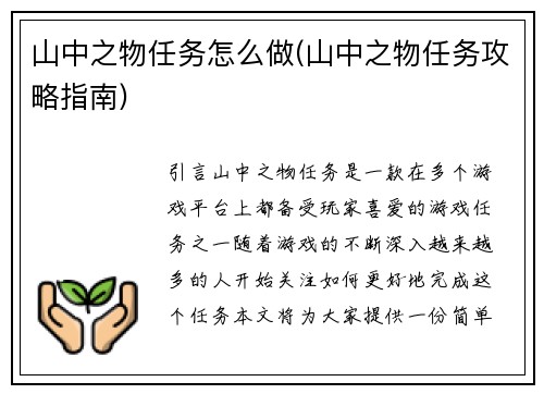 山中之物任务怎么做(山中之物任务攻略指南)
