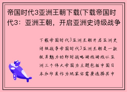 帝国时代3亚洲王朝下载(下载帝国时代3：亚洲王朝，开启亚洲史诗级战争！)