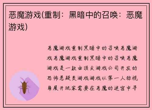 恶魔游戏(重制：黑暗中的召唤：恶魔游戏)