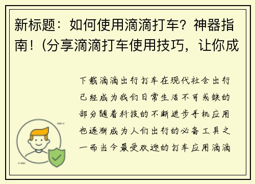 新标题：如何使用滴滴打车？神器指南！(分享滴滴打车使用技巧，让你成为专业玩家！)