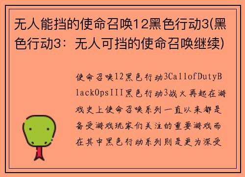 无人能挡的使命召唤12黑色行动3(黑色行动3：无人可挡的使命召唤继续)
