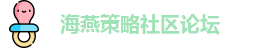 海燕策略社区论坛[华人策略]华人策略研究论坛网站